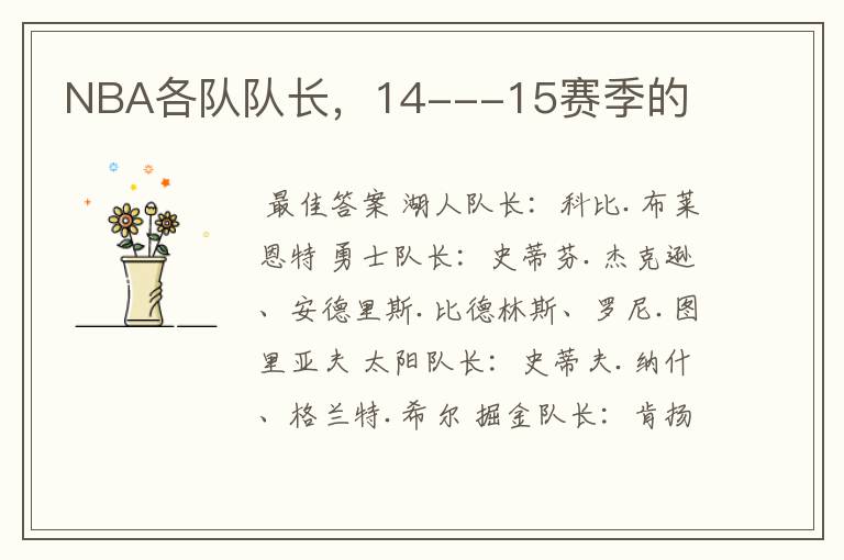 NBA各队队长,14---15赛季的