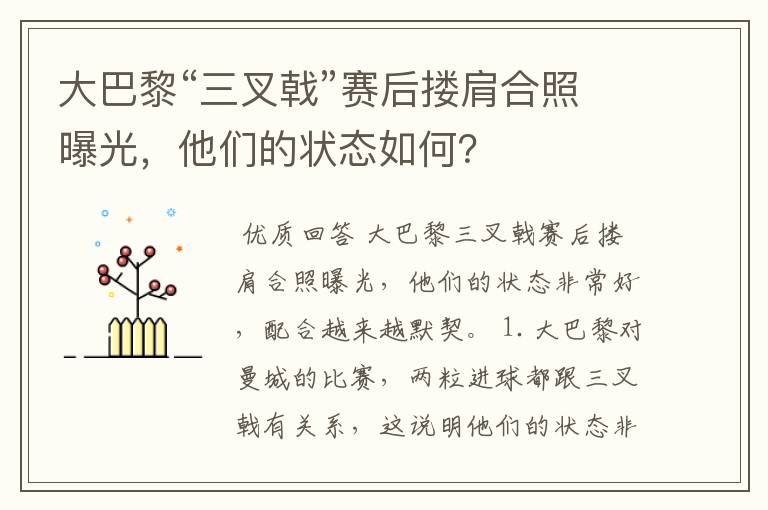 大巴黎“三叉戟”赛后搂肩合照曝光,他们的状态如何?