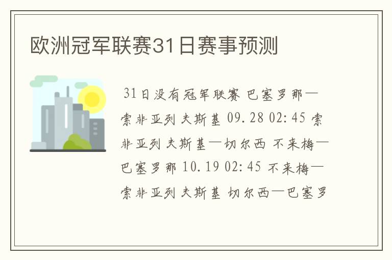 欧洲冠军联赛31日赛事预测
