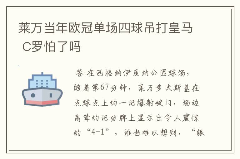 莱万当年欧冠单场四球吊打皇马 C罗怕了吗