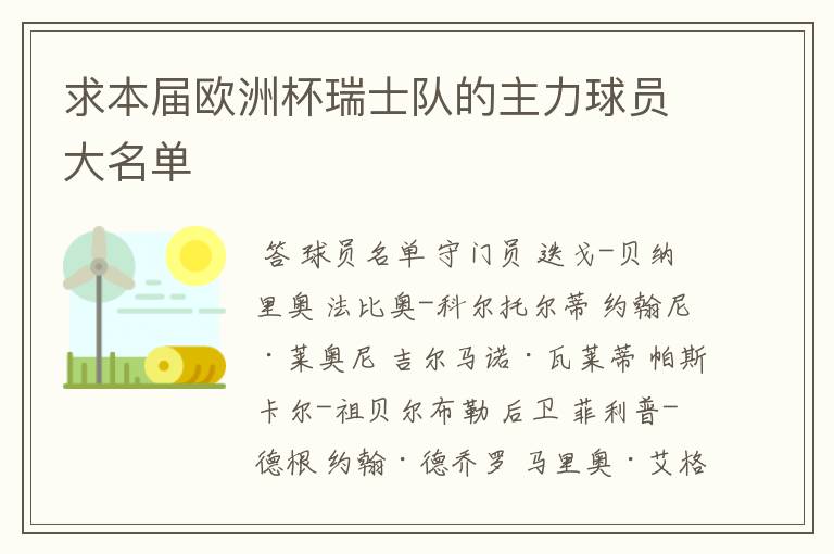 求本届欧洲杯瑞士队的主力球员大名单