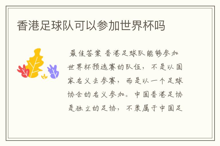 香港足球队可以参加世界杯吗