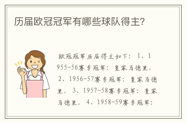 历届欧冠冠军有哪些球队得主?