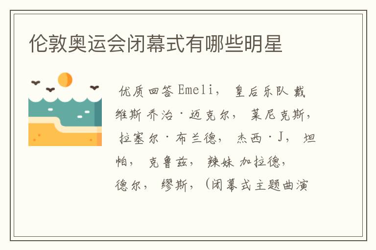 伦敦奥运会闭幕式有哪些明星
