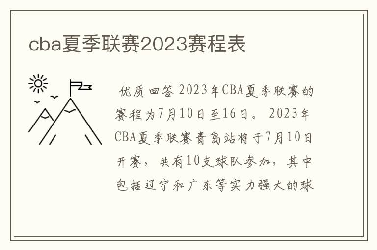 cba夏季联赛2023赛程表