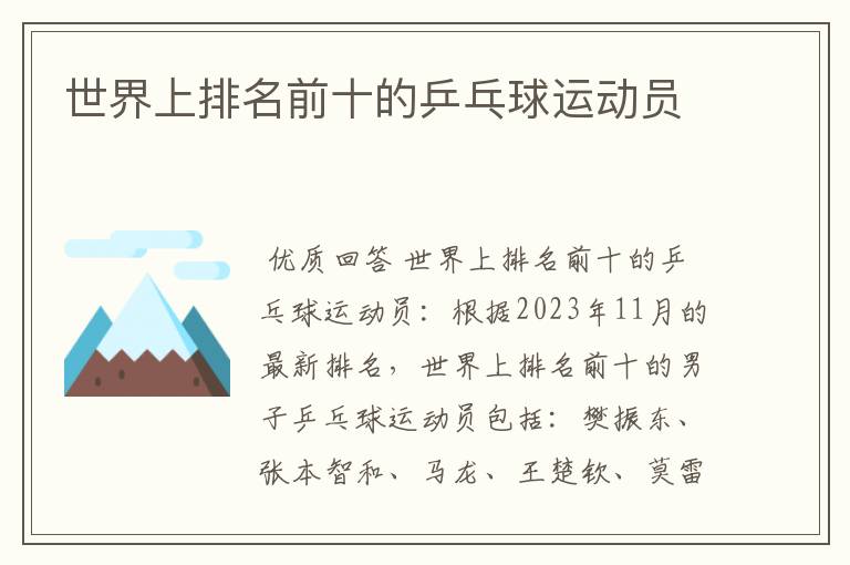 世界上排名前十的乒乓球运动员