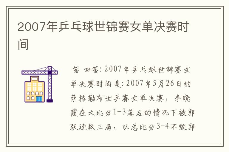 2007年乒乓球世锦赛女单决赛时间