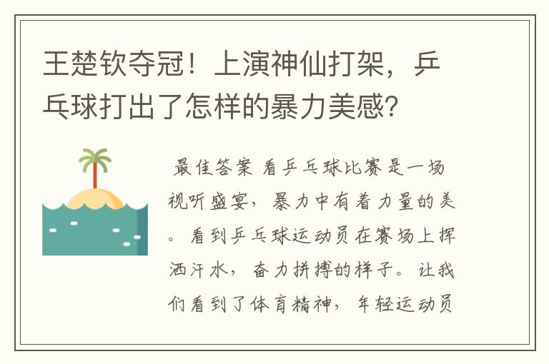 王楚钦夺冠!上演神仙打架,乒乓球打出了怎样的暴力美感?