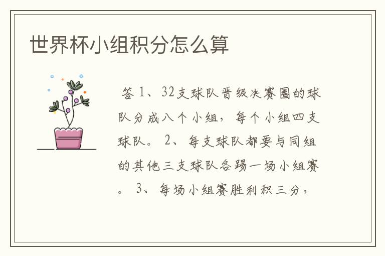 世界杯小组积分怎么算