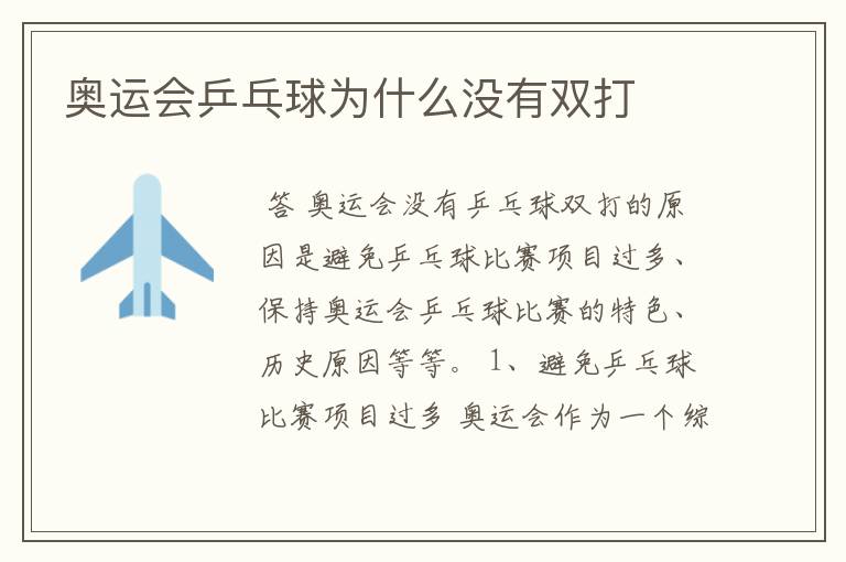 奥运会乒乓球为什么没有双打