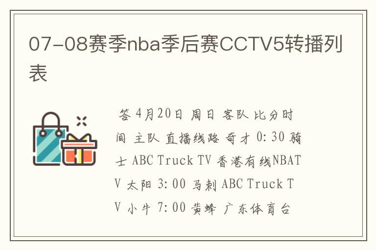 07-08赛季nba季后赛CCTV5转播列表