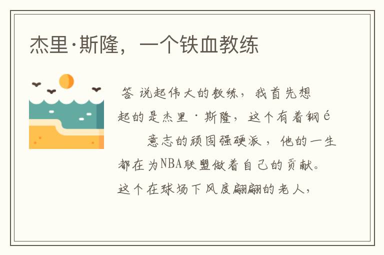 杰里·斯隆,一个铁血教练