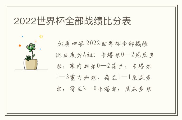 2022世界杯全部战绩比分表