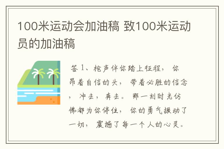 100米运动会加油稿 致100米运动员的加油稿