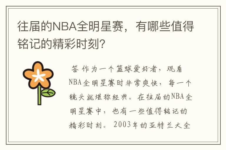 往届的NBA全明星赛,有哪些值得铭记的精彩时刻?