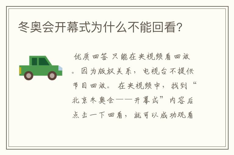 冬奥会开幕式为什么不能回看?