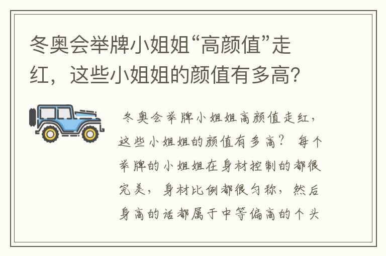 冬奥会举牌小姐姐“高颜值”走红,这些小姐姐的颜值有多高?