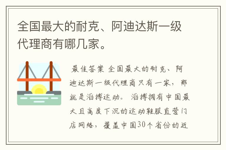 全国最大的耐克、阿迪达斯一级代理商有哪几家。