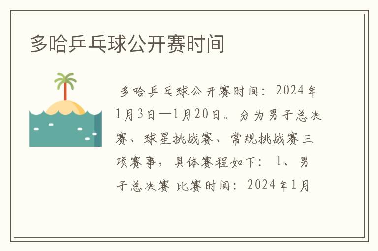 多哈乒乓球公开赛时间