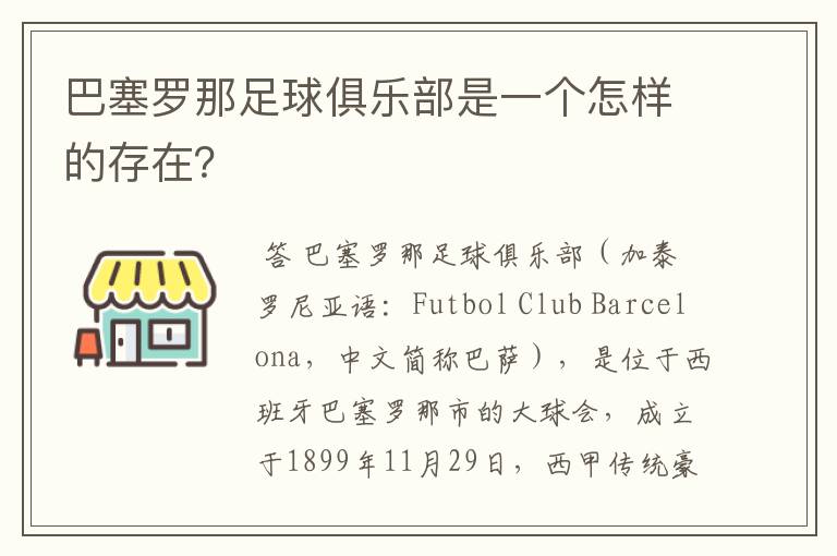 巴塞罗那足球俱乐部是一个怎样的存在?