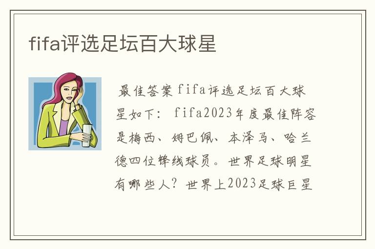 fifa评选足坛百大球星
