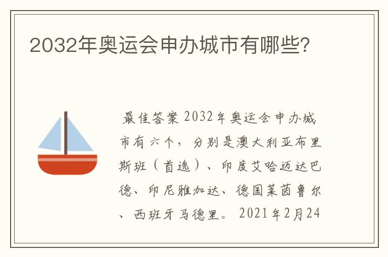2032年奥运会申办城市有哪些?