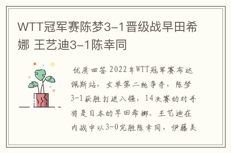 WTT冠军赛陈梦3-1晋级战早田希娜 王艺迪3-1陈幸同