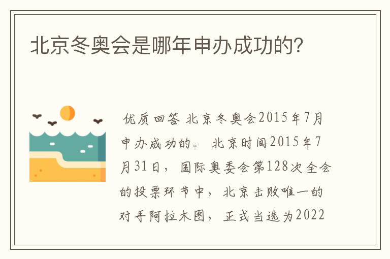 北京冬奥会是哪年申办成功的？