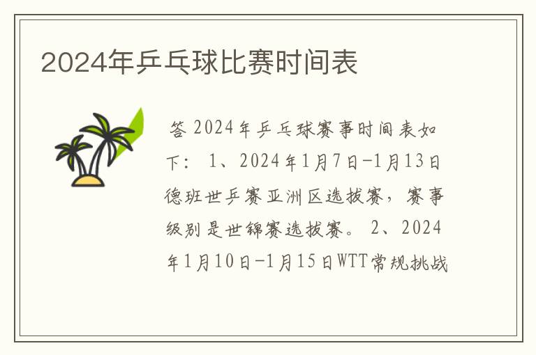 2024年乒乓球比赛时间表