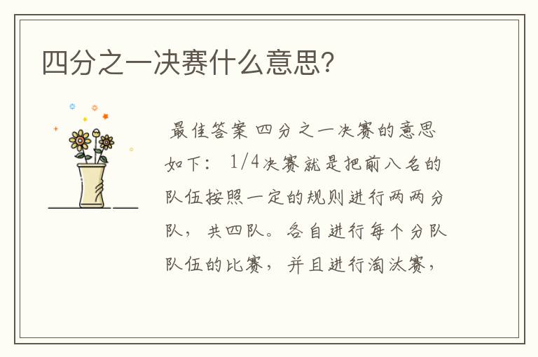 四分之一决赛什么意思?