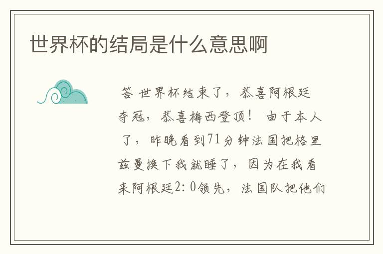 世界杯的结局是什么意思啊