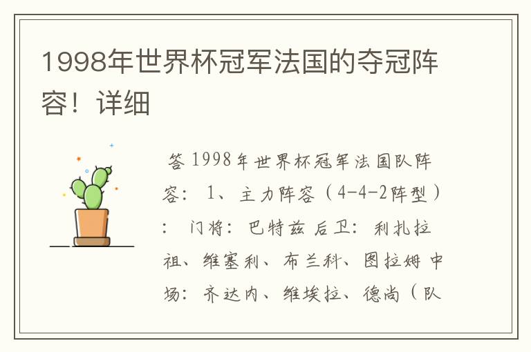 1998年世界杯冠军法国的夺冠阵容!详细