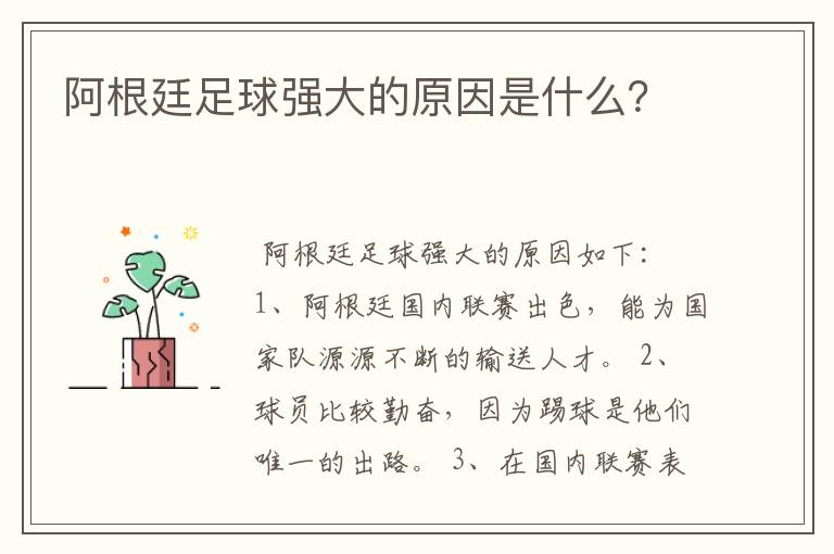 阿根廷足球强大的原因是什么?