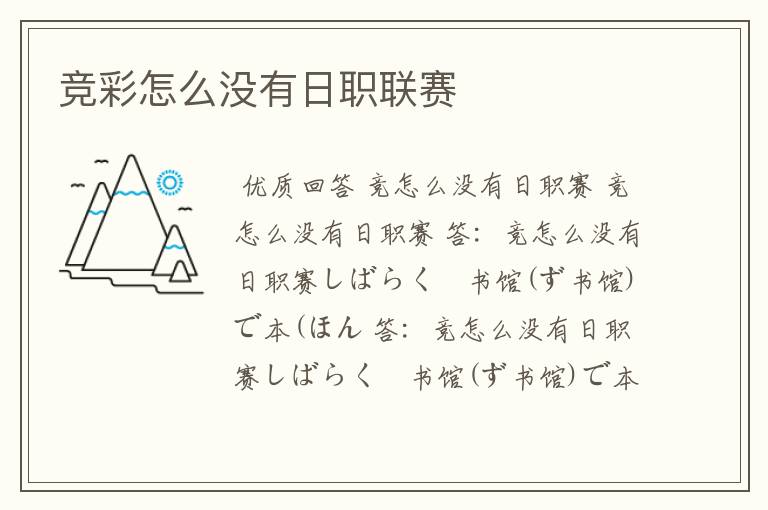 竞彩怎么没有日职联赛