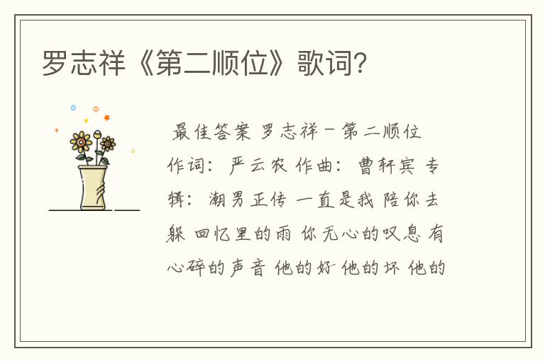罗志祥《第二顺位》歌词?