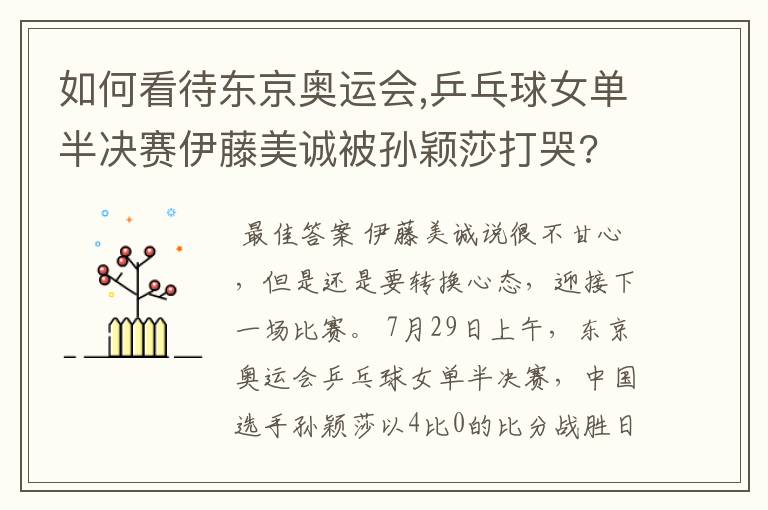 如何看待东京奥运会,乒乓球女单半决赛伊藤美诚被孙颖莎打哭?