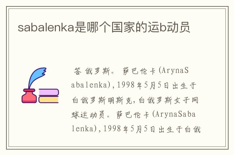 sabalenka是哪个国家的运b动员