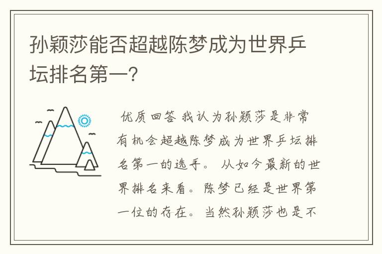 孙颖莎能否超越陈梦成为世界乒坛排名第一?