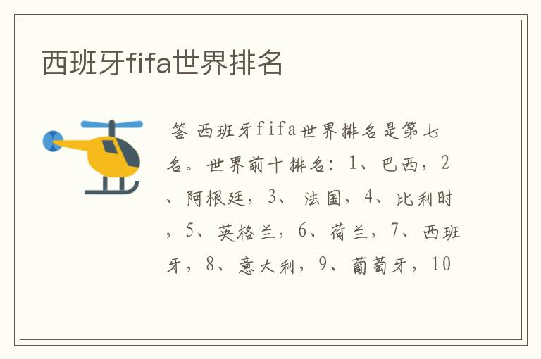 西班牙fifa世界排名