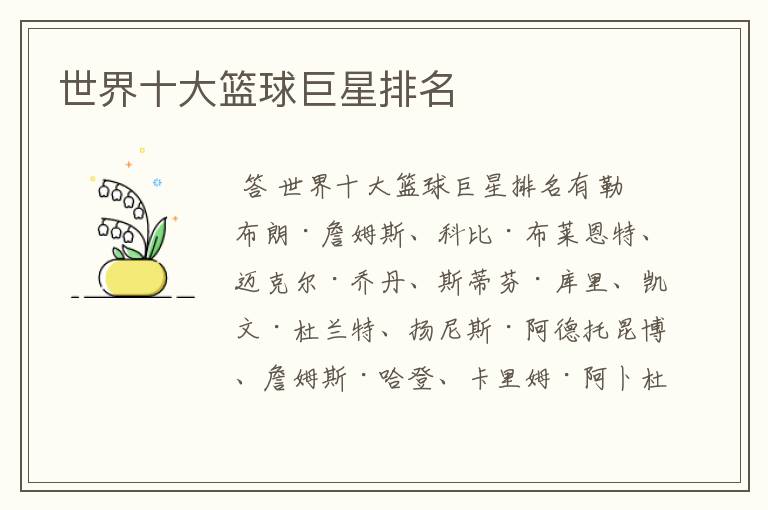 世界十大篮球巨星排名