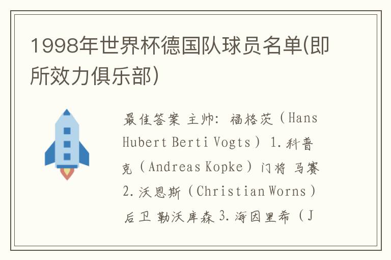 1998年世界杯德国队球员名单(即所效力俱乐部）