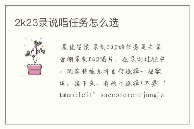 2k23录说唱任务怎么选