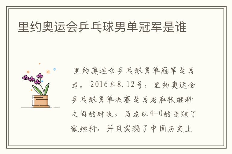 里约奥运会乒乓球男单冠军是谁