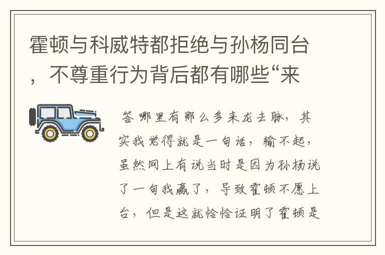 霍顿与科威特都拒绝与孙杨同台,不尊重行为背后都有哪些“来龙去脉”?