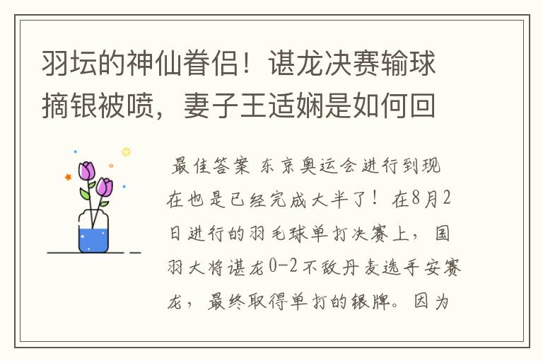 羽坛的神仙眷侣!谌龙决赛输球摘银被喷,妻子王适娴是如何回应的?