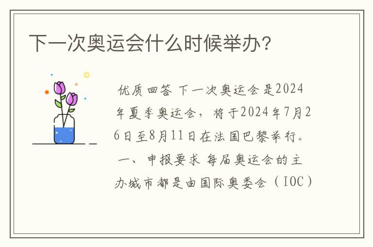 下一次奥运会什么时候举办?