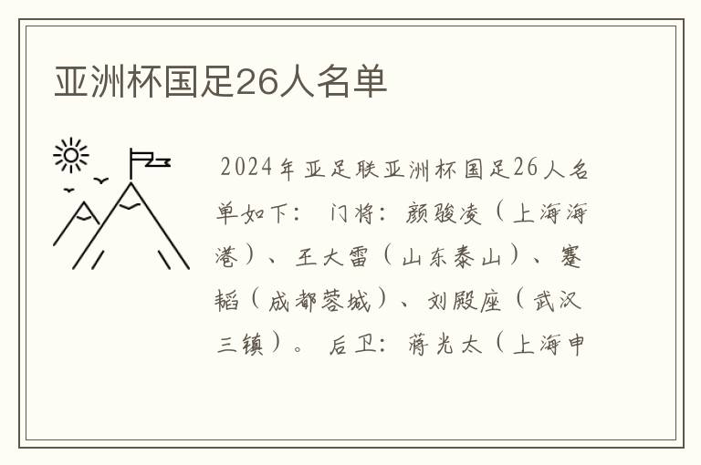 亚洲杯国足26人名单
