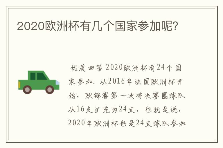 2020欧洲杯有几个国家参加呢?