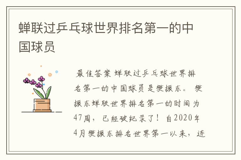 蝉联过乒乓球世界排名第一的中国球员