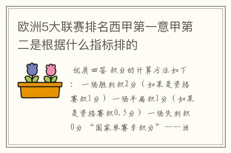 欧洲5大联赛排名西甲第一意甲第二是根据什么指标排的